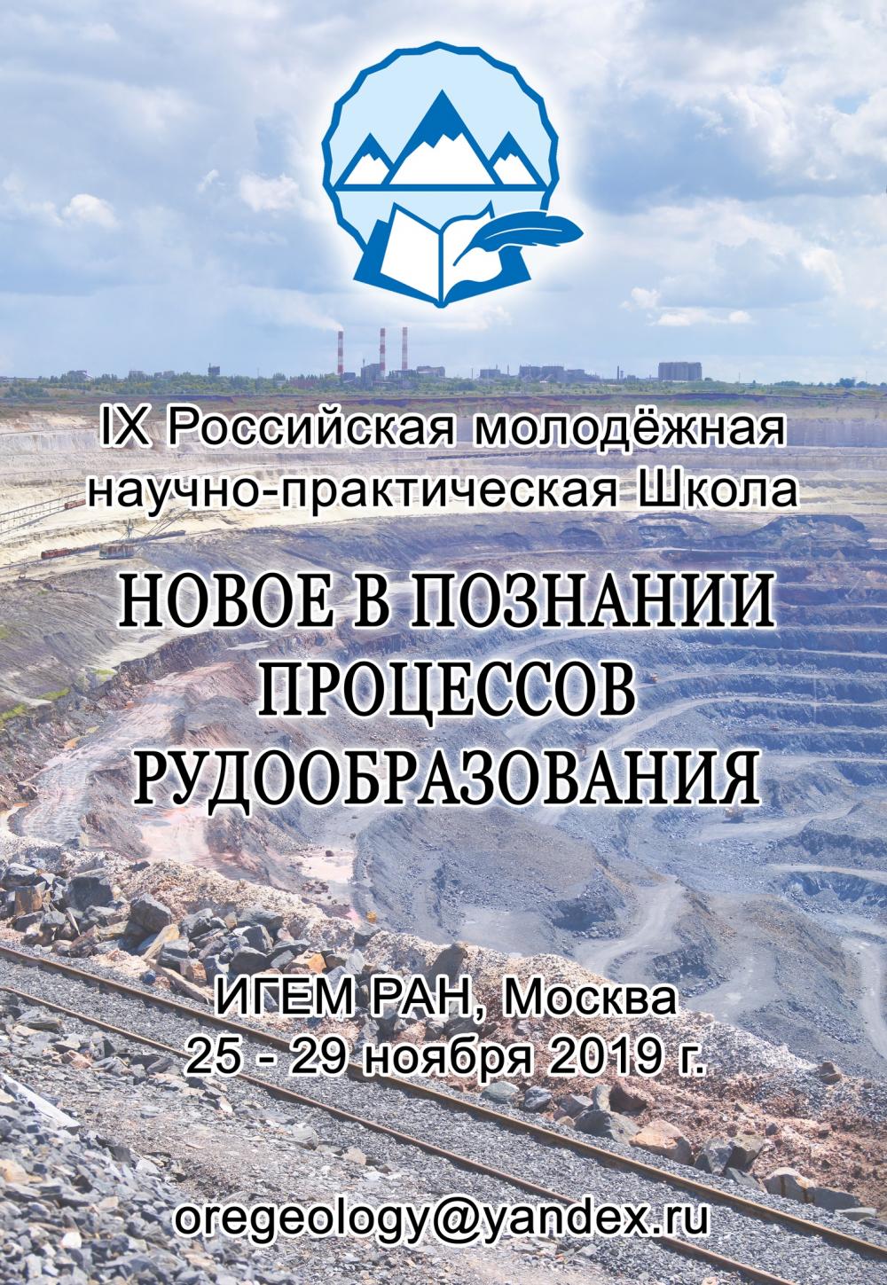X Russian Youth Scientific and Practical School In Moscow, 23 - 27 November 2020